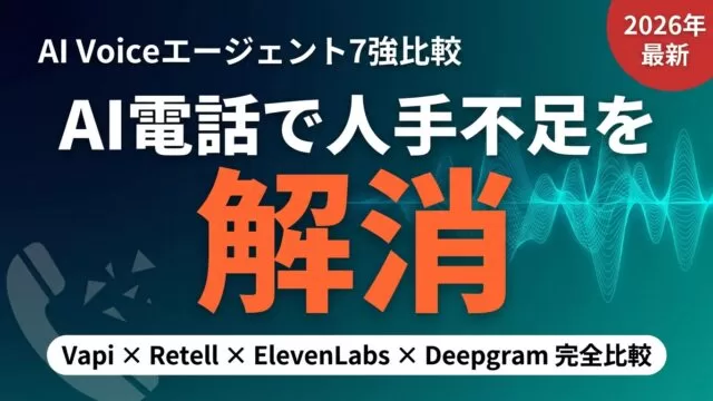 【2026年最新】AI Voiceエージェント7強完全比較|電話AI