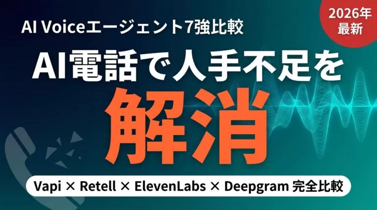 【2026年最新】AI Voiceエージェント7強完全比較｜電話AI