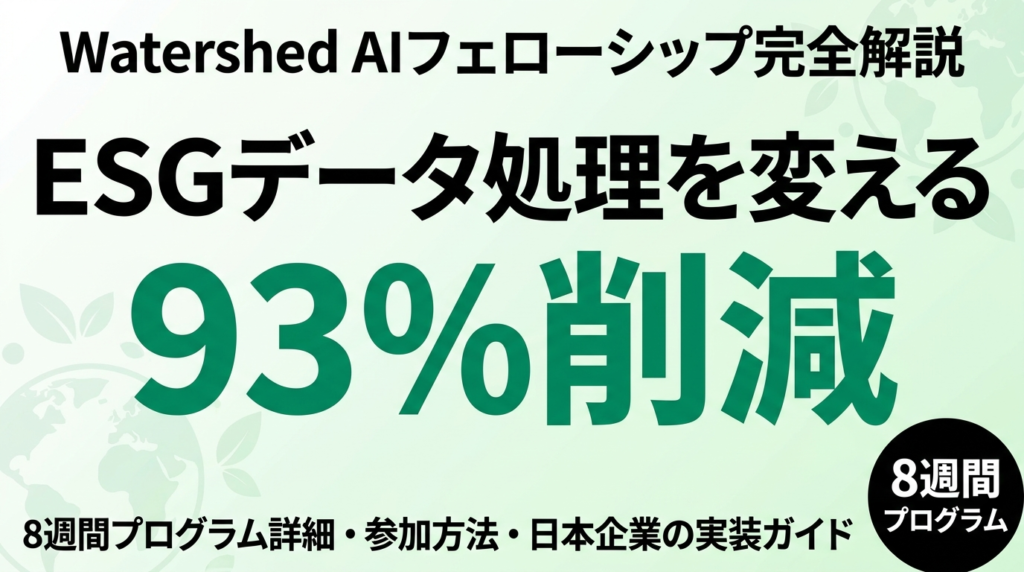 【2026年5月】Watershed AIフェローシップ完全解説｜8週間で習得