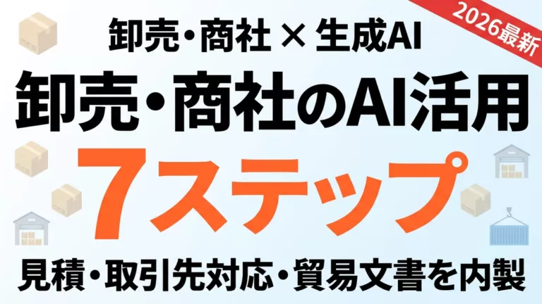 卸売・商社のAI活用 サムネイル
