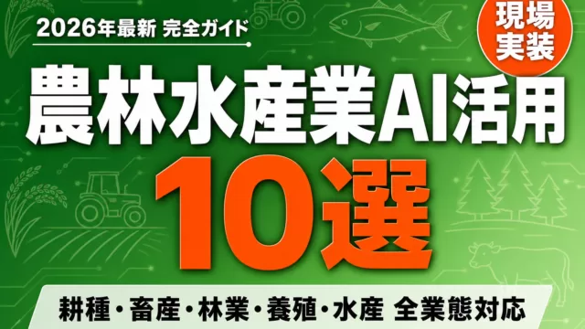 農林水産業のAI活用最新動向
