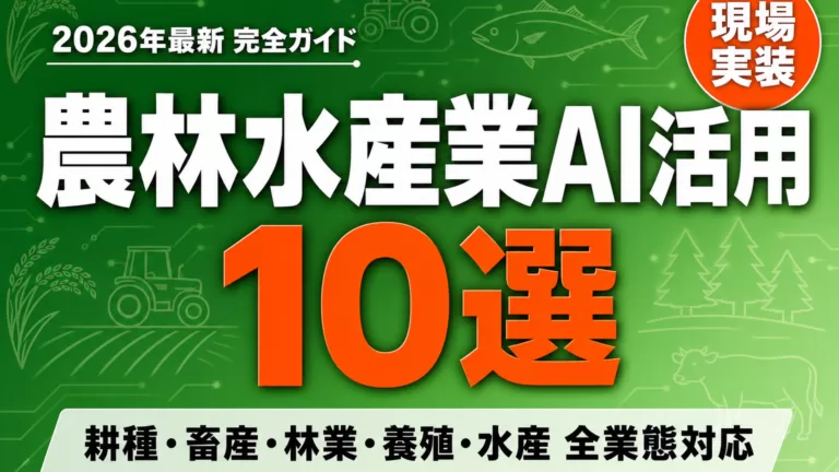 農林水産業のAI活用最新動向