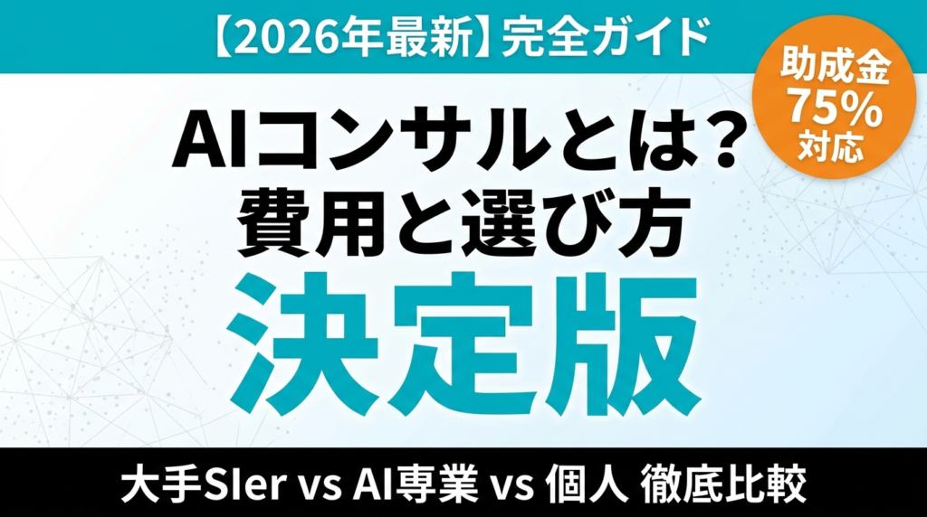 【2026年最新】AIコンサルとは｜費用相場・選び方・導入手順の決定版