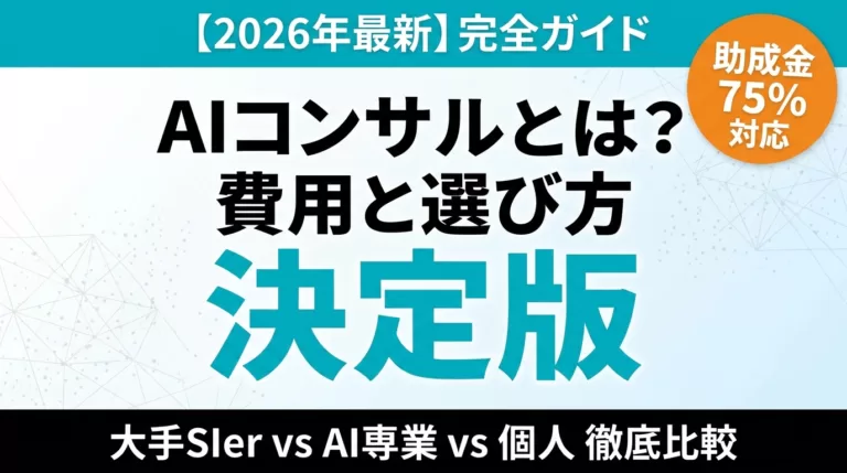 【2026年最新】AIコンサルとは｜費用相場・選び方・導入手順の決定版