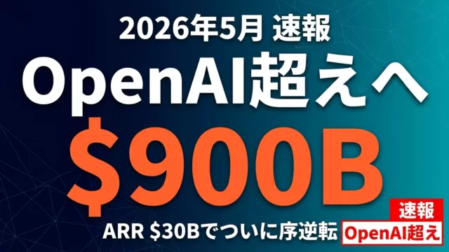 【2026年5月】Anthropic 900億ドル評価｜OpenAI超えの構図