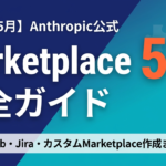 【2026年5月】Claude Code Marketplaceガイド｜全解説