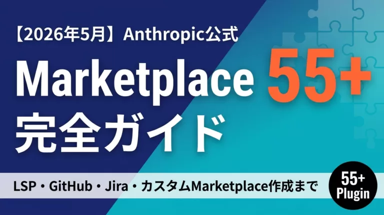 【2026年最新】Claude Code Marketplaceガイド｜全解説
