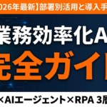 業務効率化AI おすすめ完全ガイド【2026年11月】部署別 導入手順・選び方早見表