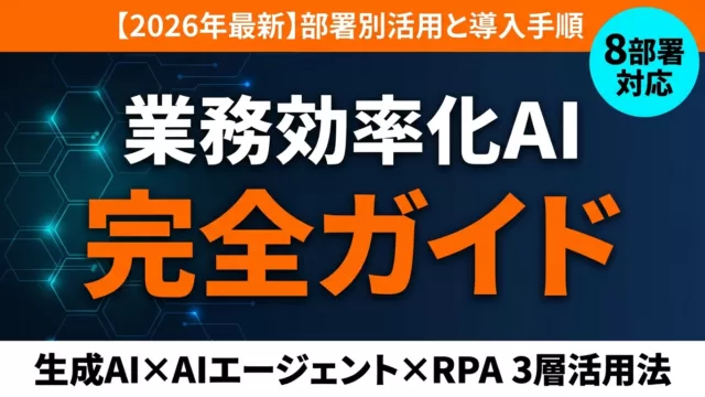 業務効率化AI おすすめ完全ガイド【2026年最新】部署別 導入手順・選び方早見表