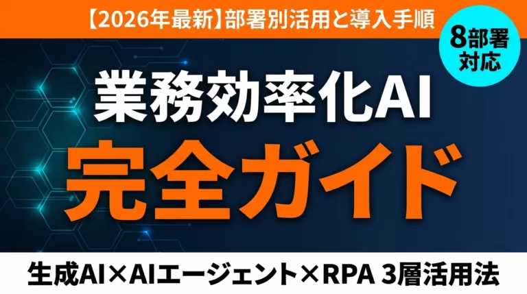 業務効率化AI おすすめ完全ガイド【2026年最新】部署別 導入手順・選び方早見表