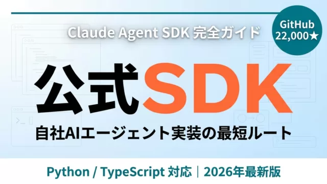 Claude Agent SDKとは？使い方・料金【2026年8月】