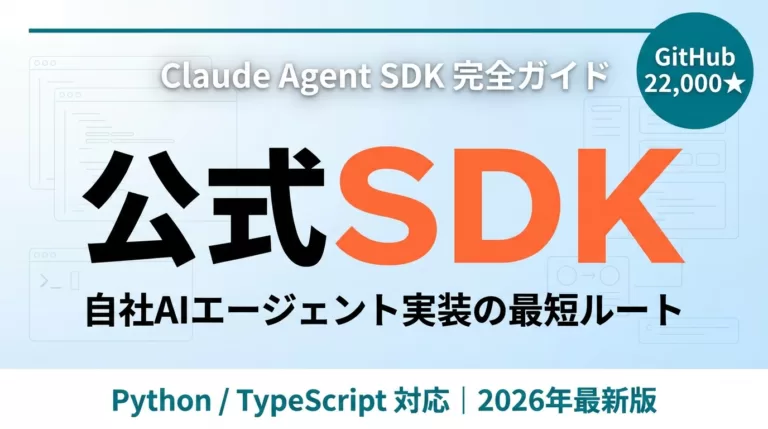 【2026年最新】Claude Agent SDK完全ガイド｜自社AI実装