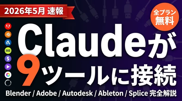 【2026年5月】Claude 9コネクタ解説｜Blender・Adobe連携