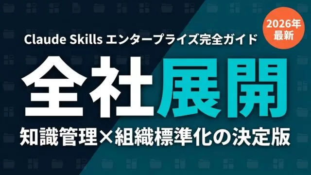 Claude Skillsエンタープライズ社内展開｜ナレッジ配布の実務【2026】