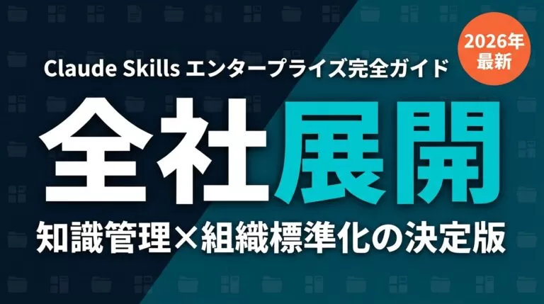 Claude Skillsエンタープライズ社内展開｜ナレッジ配布の実務【2026】
