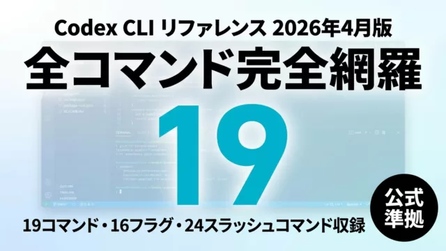 Codex CLIとは？使い方・全21コマンド一覧&エラー対処【2026年最新】
