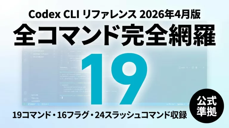 Codex CLIとは？使い方・全19コマンド一覧【2026年8月最新】完全解説