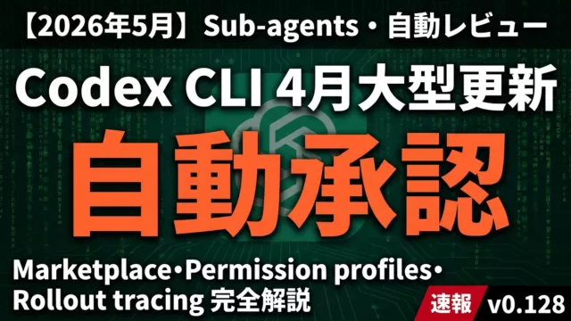 Codex CLIのSub-agents・自動レビューの使い方【2026年最新】