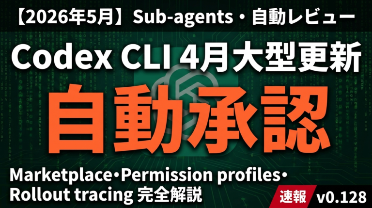 【2026年5月】Codex CLI更新｜Sub-agents・自動レビュー