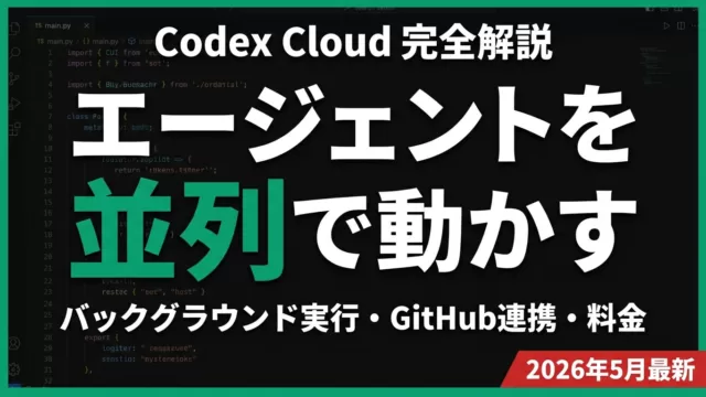 Codex Cloud完全ガイド｜並列エージェントと自動化【2026年最新】