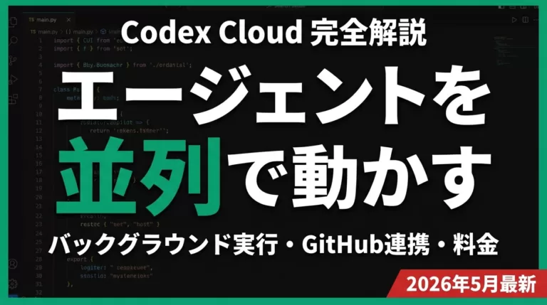 Codex Cloud完全ガイド｜並列エージェントと自動化【2026年最新】