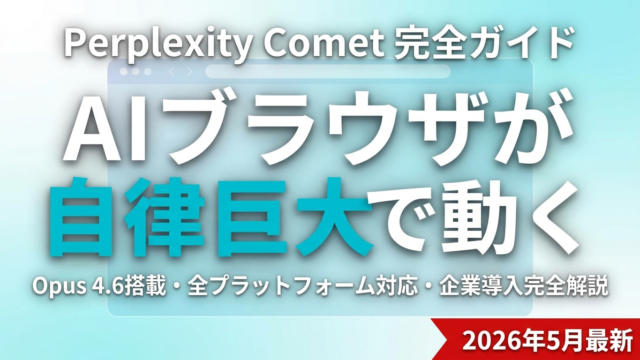 Perplexity Comet完全ガイド｜AIブラウザの全機能と料金【2026年最新】