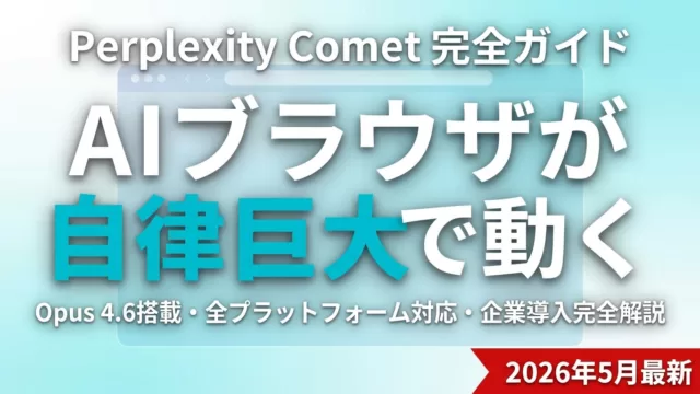 Perplexity Cometとは｜無料AIブラウザの使い方【2026年8月】