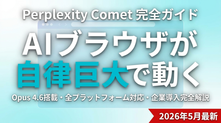 Perplexity Comet完全ガイド｜AIブラウザの全機能と料金