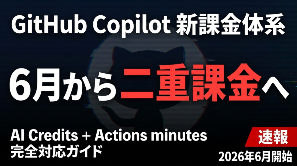 【2026年6月開始】GitHub Copilot新課金完全解説｜移行ガイド