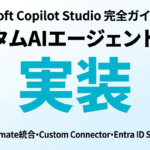Copilot Studio完全ガイド2026｜カスタムAIエージェント構築