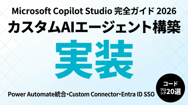 Copilot Studio完全ガイド2026｜カスタムAIエージェント構築