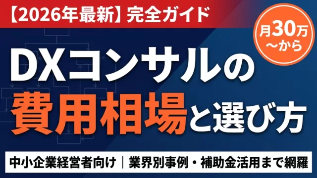 【2026年最新】DXコンサルの費用相場｜月30万〜600万円の内訳