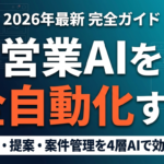 【2026年最新】営業AI完全ガイド｜商談・提案・案件管理の自動化