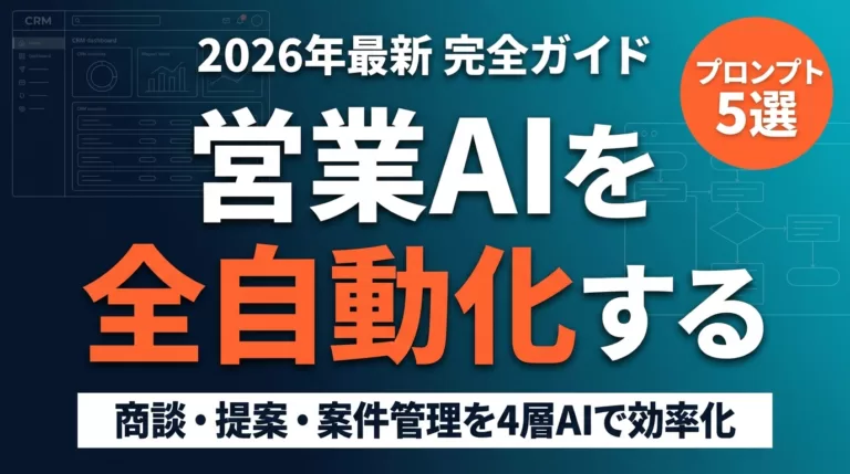 【2026年最新】営業AI完全ガイド｜商談・提案・案件管理の自動化