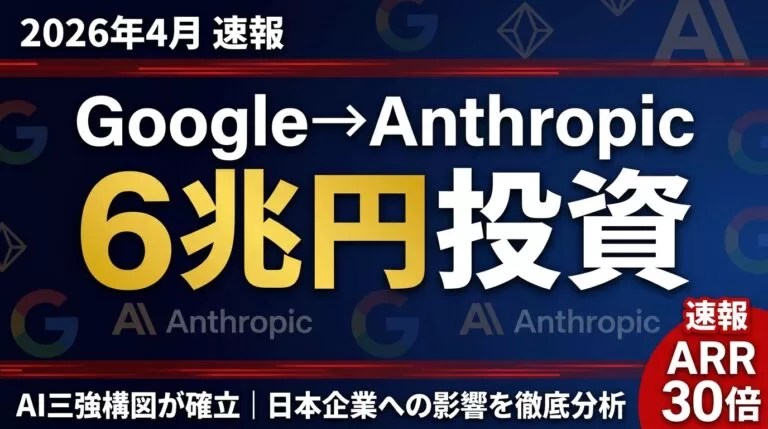 【2026年4月速報】Google→Anthropic 4兆円投資｜業界への影響
