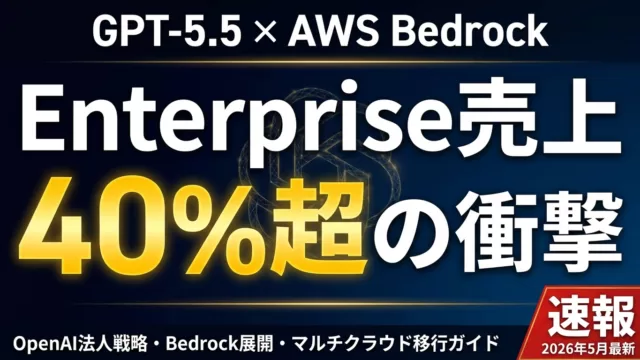 【2026年最新】GPT-5.5 Enterprise完全解説｜法人AI戦略