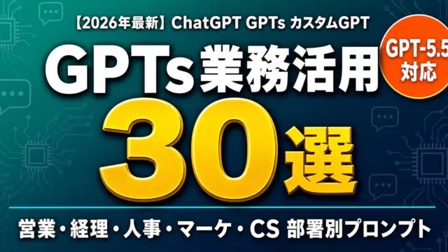 部署別カスタムGPTsを業務に導入する手順