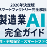 【2026年最新】製造業AI完全ガイド｜品質管理・予知保全・スマートファクトリー