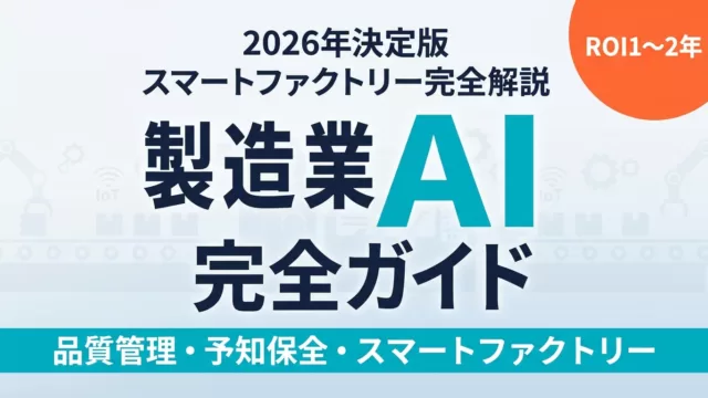 【2026年最新】製造業のAI活用完全ガイド｜品質管理・予知保全・補助金