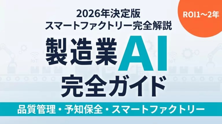 【2026年最新】製造業のAI活用完全ガイド｜品質管理・予知保全・補助金