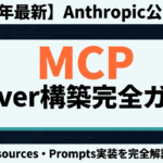 Anthropic MCP Server構築完全ガイド2026｜Tools・Resources・Prompts実装