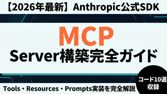 MCP Server構築完全ガイド2026｜Tools/Resources