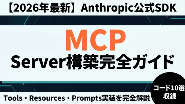 MCP Server構築完全ガイド2026｜Tools/Resources