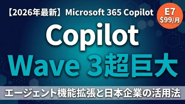 【2026年最新】M365 Copilot Wave 3完全解説｜活用法と料金