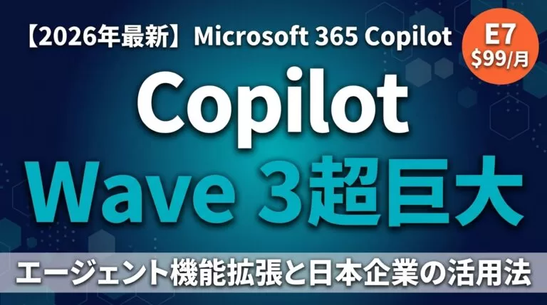 【2026年最新】M365 Copilot Wave 3完全解説｜活用法と料金