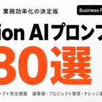 部署別で進むNotion AI活用事例