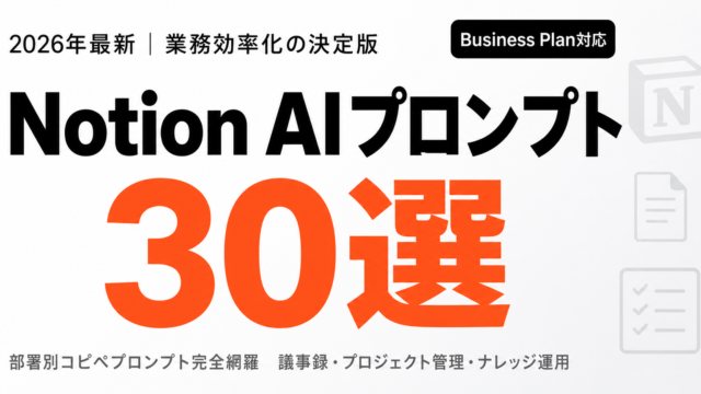 部署別で進むNotion AI活用事例