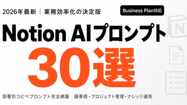 部署別で進むNotion AI活用事例