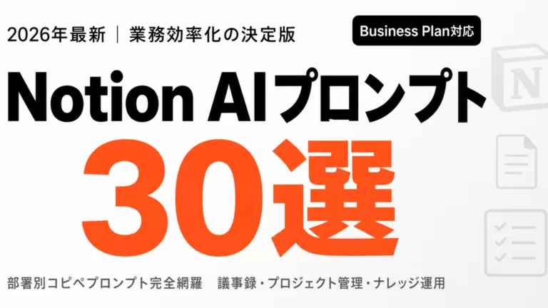 部署別で進むNotion AI活用事例
