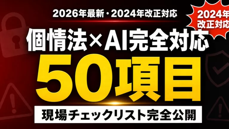 【2026年最新】生成AI×個情法 完全対応ガイド｜改正対応チェックリスト50